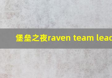 堡垒之夜raven team leader